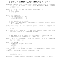 (감리)공동수급표준협정서(공동이행방식) 및 합의각서 (감리)공동수급표준협정서(공동이행방식) 및 합의각서